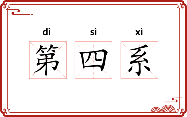 第四系 第四系