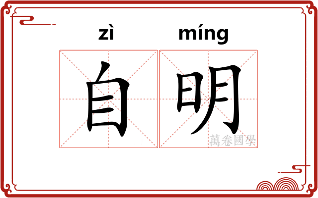 自明 自明