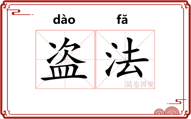 盗法 盗法