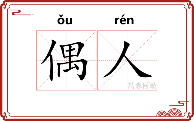 偶人