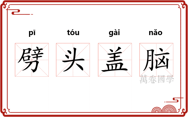 劈头盖脑 劈头盖脑
