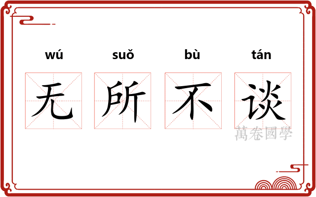 无所不谈
