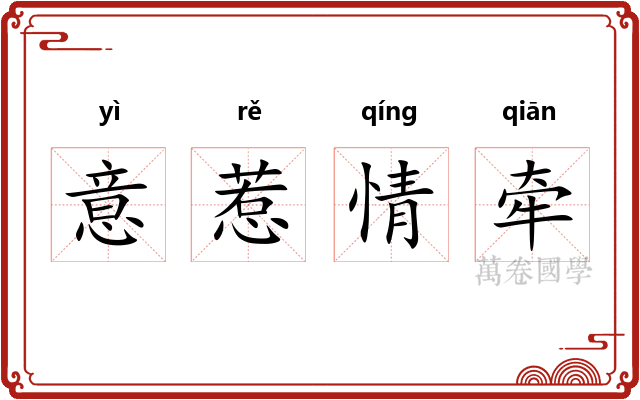 意惹情牵