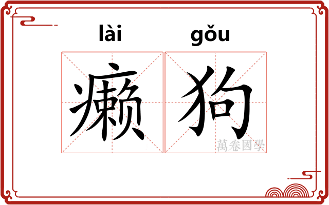 癞狗