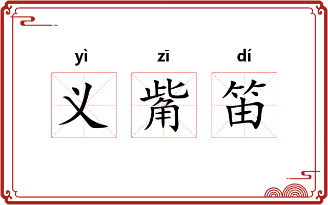 义觜笛