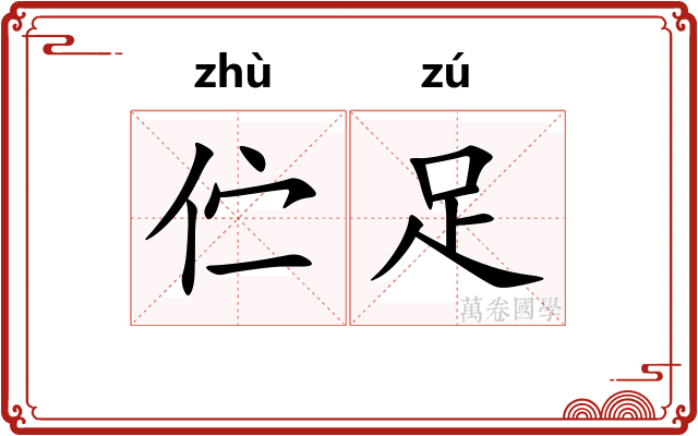 伫足