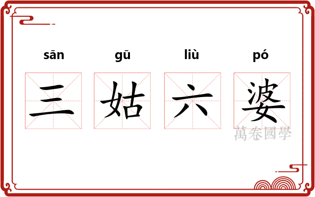 三姑六婆 三姑六婆
