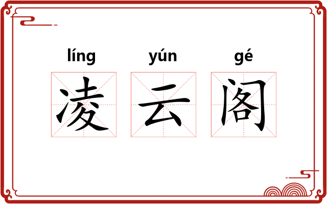 凌云阁 凌云阁