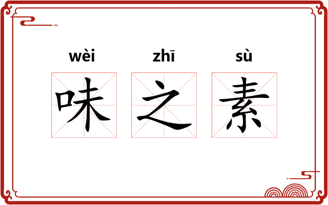 味之素