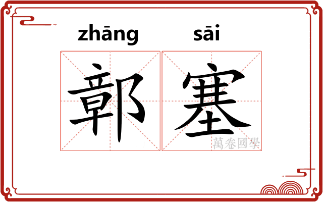 鄣塞