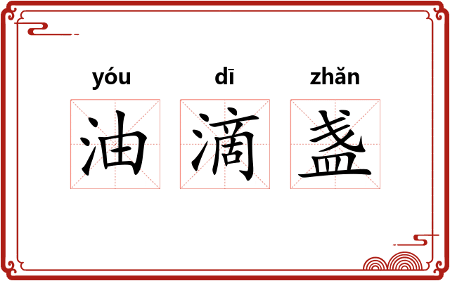 油滴盏 油滴盏