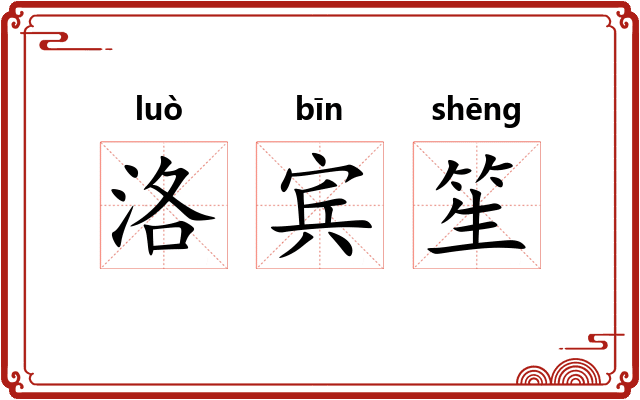 洛宾笙