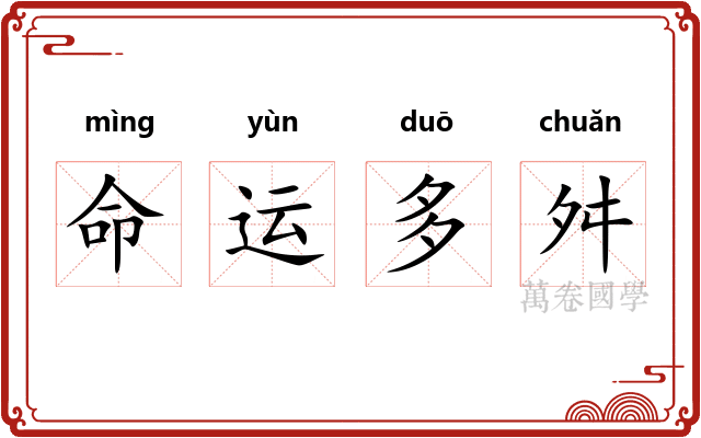 命运多舛