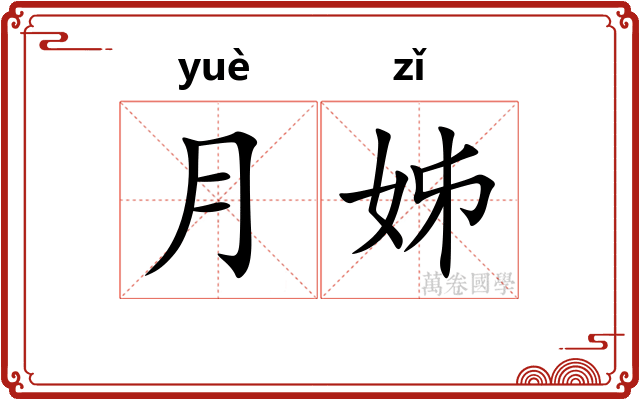 月姊