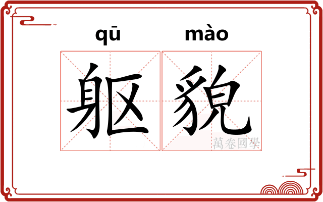 躯貌