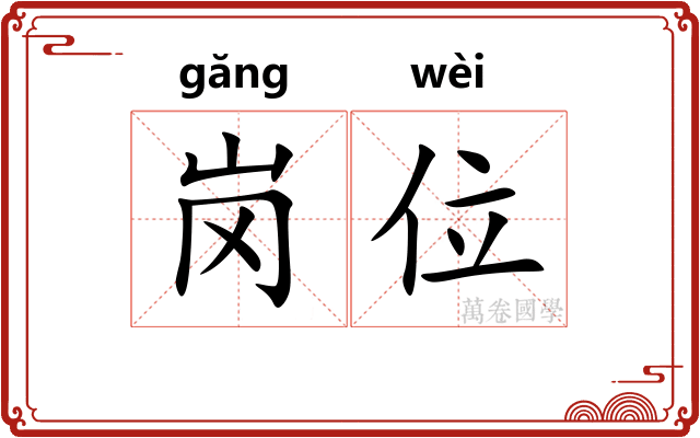 岗位