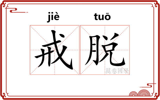 戒脱