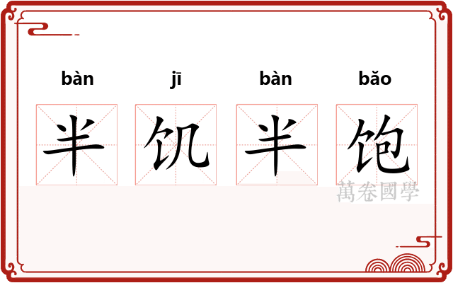 半饥半饱