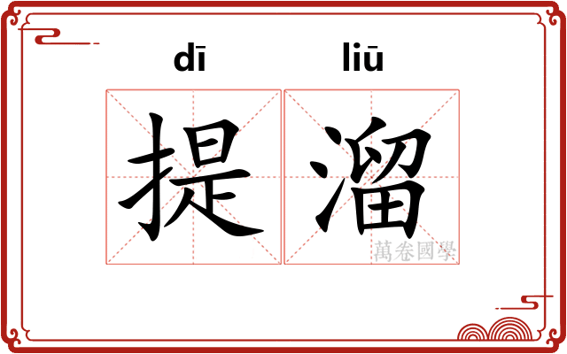 提溜