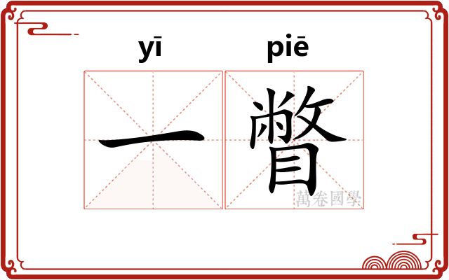 一瞥