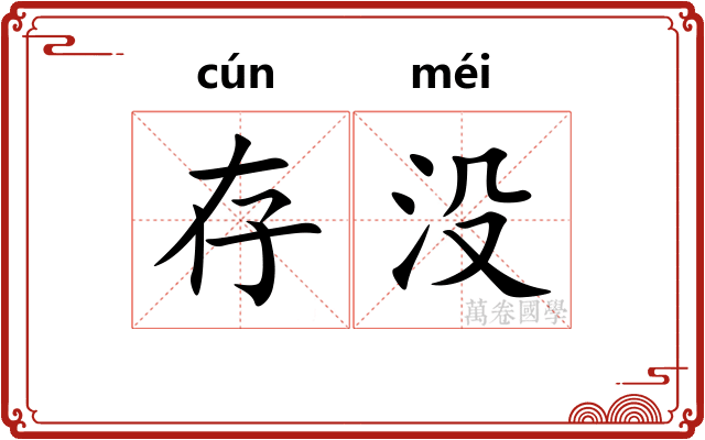 存没