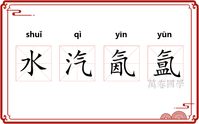 水汽氤氲