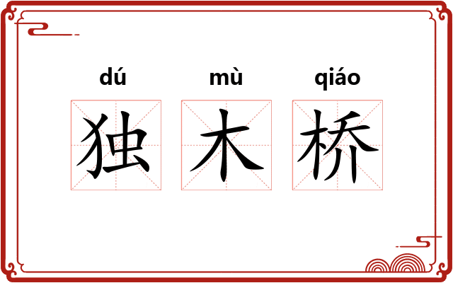 独木桥