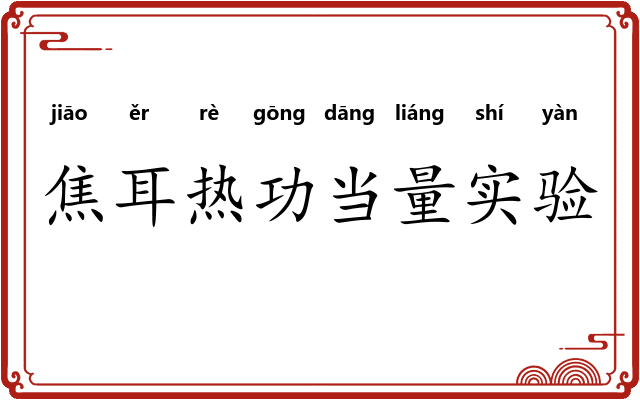 焦耳热功当量实验
