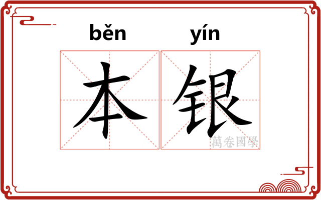 本银 本银