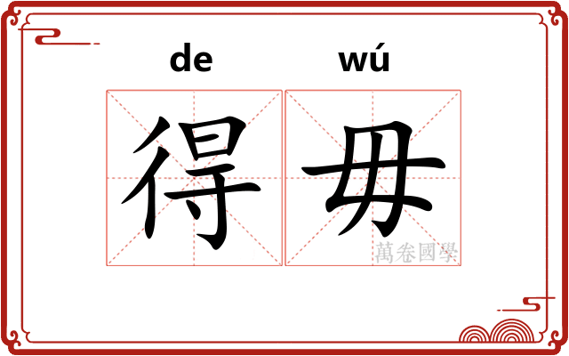 得毋