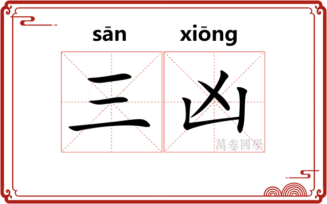 三凶