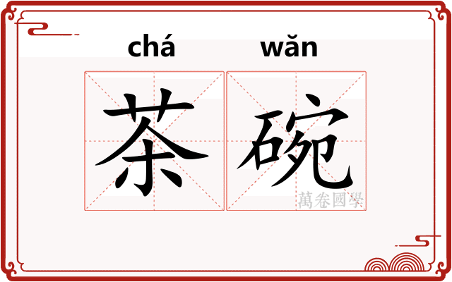 茶碗