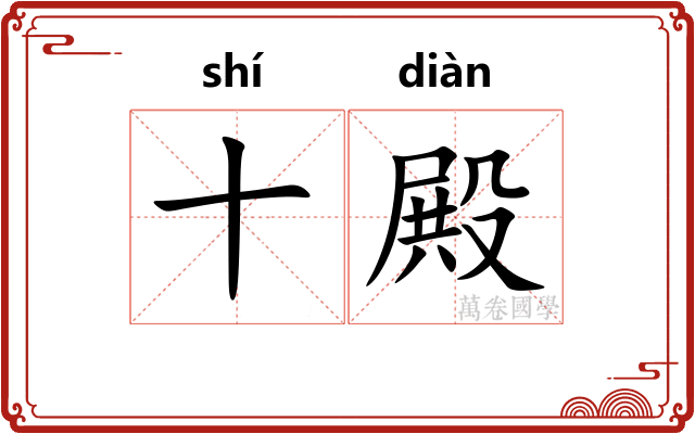 十殿