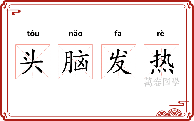 头脑发热 头脑发热