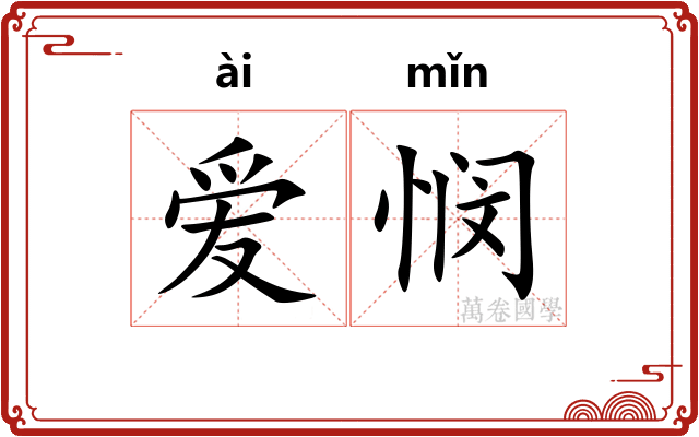 爱悯