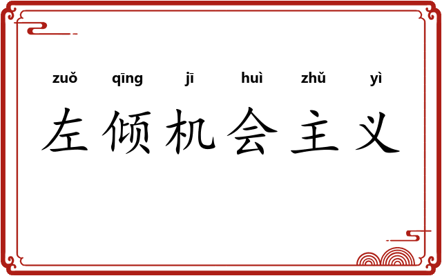 左倾机会主义