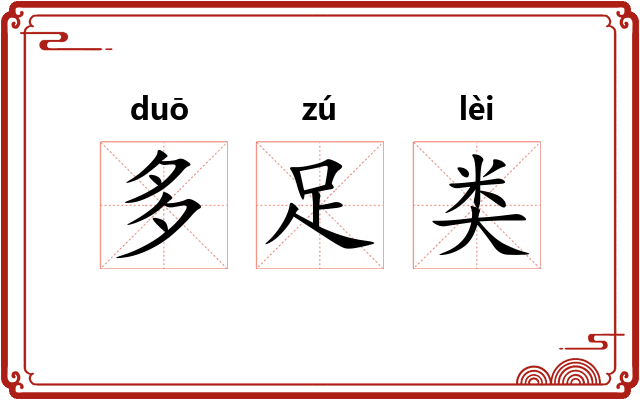 多足类