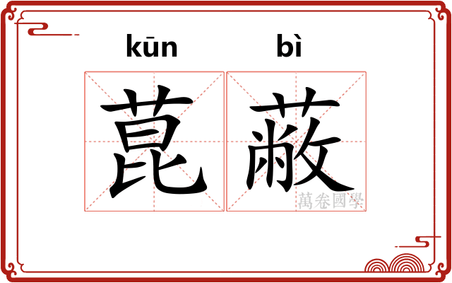 菎蔽