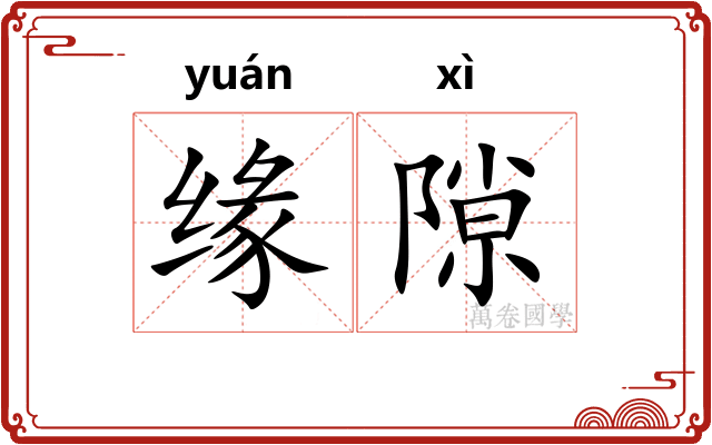 缘隙