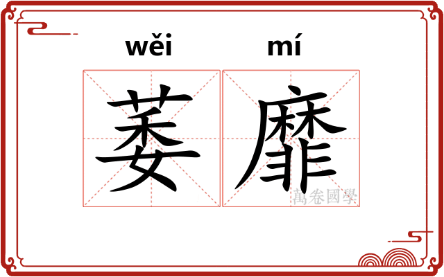 萎靡