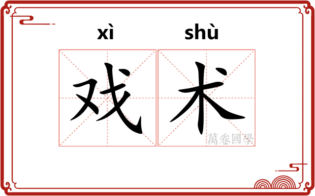 戏术 戏术