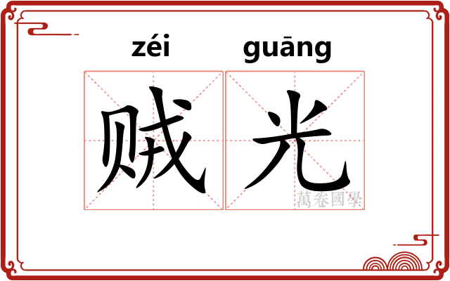 贼光 贼光