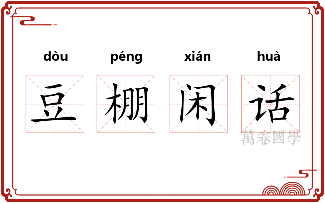 豆棚闲话