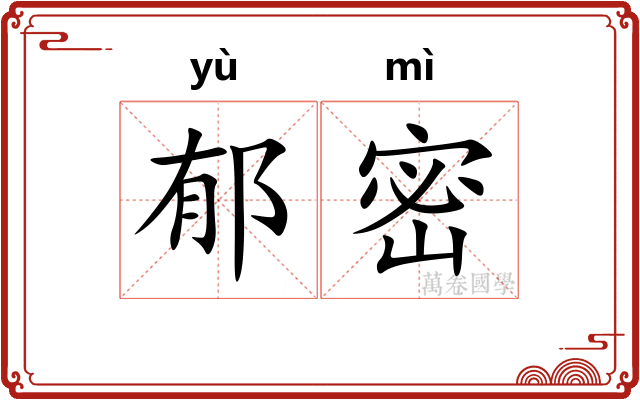郁密