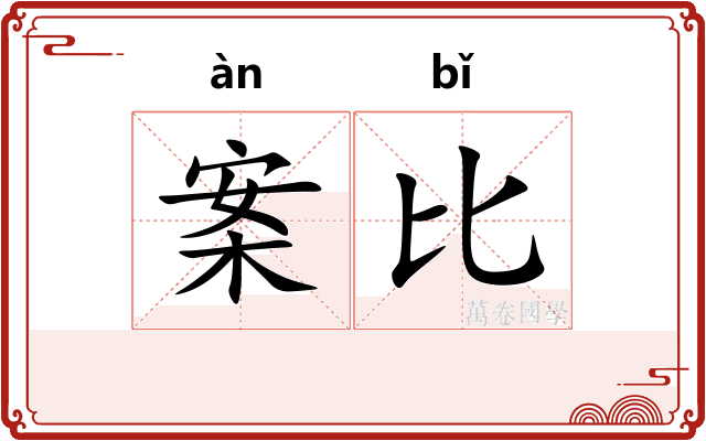 案比