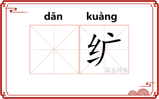 𬘘纩