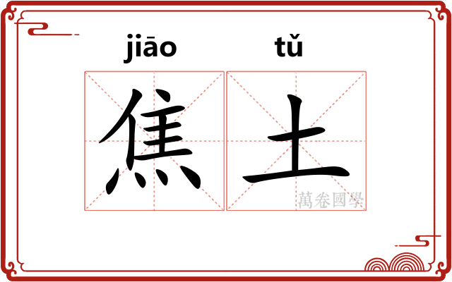 焦土