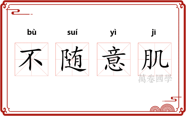 不随意肌
