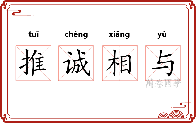 推诚相与