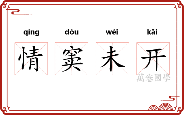 情窦未开 情窦未开